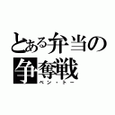 とある弁当の争奪戦（ベン・トー）