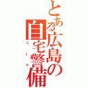 とある広島の自宅警備員（ニート）