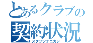 とあるクラブの契約状況（スタッツナニガシ）