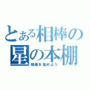 とある相棒の星の本棚（検索を始めよう）