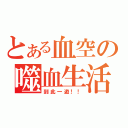 とある血空の噬血生活（到此一遊！！）