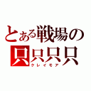 とある戦場の只只只只（クレイモア）