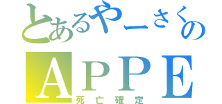 とあるやーさくのＡＰＰＥＮＤ（死亡確定）