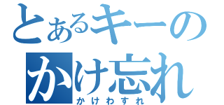 とあるキーのかけ忘れ（かけわすれ）