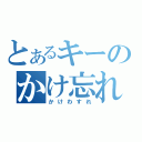 とあるキーのかけ忘れ（かけわすれ）