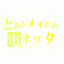 とあるメイドの電ネッター（サイコロジカル・ウォーフェア）