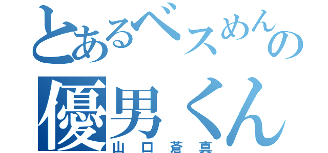 とあるベスめんの優男くん（山口蒼真）