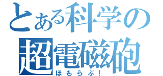 とある科学の超電磁砲（ほもらぶ！）