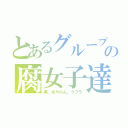 とあるグループの腐女子達（黒、あやのん、クプラ）