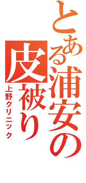 とある浦安の皮被り（上野クリニック）