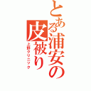 とある浦安の皮被り（上野クリニック）