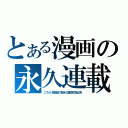 とある漫画の永久連載（こちら葛飾区亀有公園前派出所）