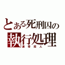 とある死刑囚の執行処理（連帯殺人）