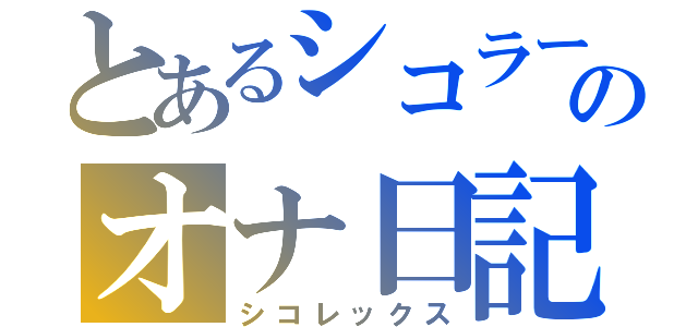 とあるシコラーのオナ日記（シコレックス）