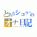 とあるシコラーのオナ日記（シコレックス）