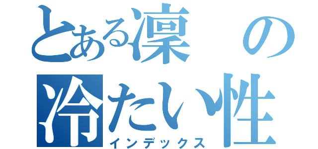 とある凜の冷たい性格（インデックス）