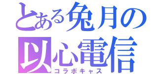 とある兔月の以心電信（コラボキャス）