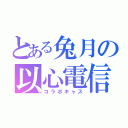 とある兔月の以心電信（コラボキャス）