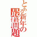 とある新年の最終問題（目指せ１００階）