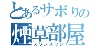 とあるサボりの煙草部屋（スワンスワン）