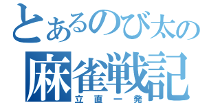 とあるのび太の麻雀戦記（立直一発）