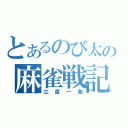 とあるのび太の麻雀戦記（立直一発）