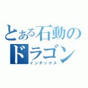 とある石動のドラゴン・キッド（インデックス）