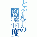 とある丸子の腐腐国度（别来干架！）