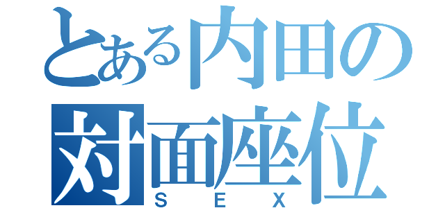 とある内田の対面座位（ＳＥＸ）