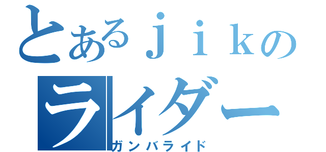 とあるｊｉｋのライダー大戦（ガンバライド）