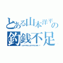 とある山本洋平の釣銭不足（なぜ千円札も五千円札も無い？）