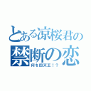 とある凉桜君の禁断の恋（何を四天王！？）