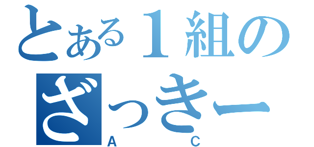 とある１組のざっきー（ＡＣ）