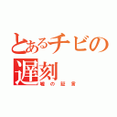 とあるチビの遅刻（嘘の証言）