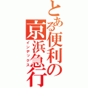 とある便利の京浜急行（インデックス）