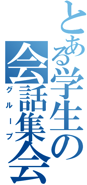 とある学生の会話集会（グループ）