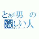 とある男の寂しい人生（セレナーデ）