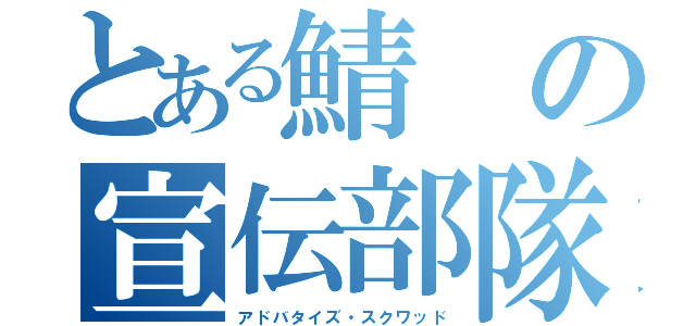 とある鯖の宣伝部隊（アドバタイズ・スクワッド）