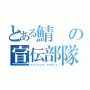 とある鯖の宣伝部隊（アドバタイズ・スクワッド）