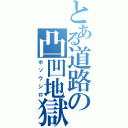 とある道路の凸凹地獄（ホソウシロ）