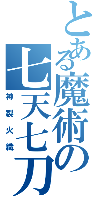 とある魔術の七天七刀（神裂火織）