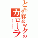 とある麻衣ヲタのカローラＧＴⅡ（しゃくれアナも好きですが）