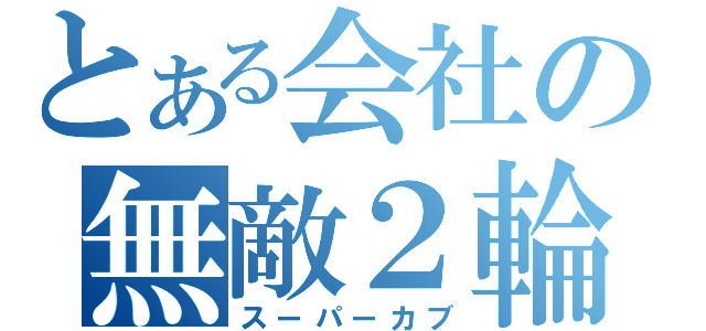 とある会社の無敵２輪（スーパーカブ）