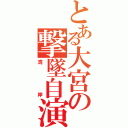 とある大宮の撃墜自演厨（湾岸）