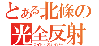 とある北條の光全反射（ライト・スナイパー）