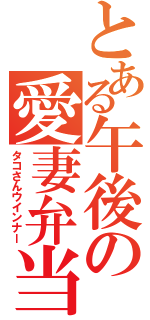 とある午後の愛妻弁当（タコさんウインナー）