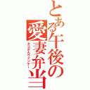 とある午後の愛妻弁当（タコさんウインナー）