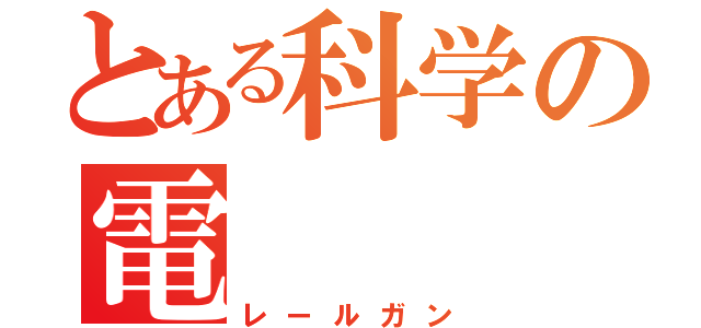 とある科学の電（レールガン）