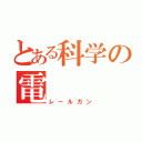 とある科学の電（レールガン）