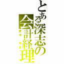 とある深志の会計経理（菱田 萌夏）